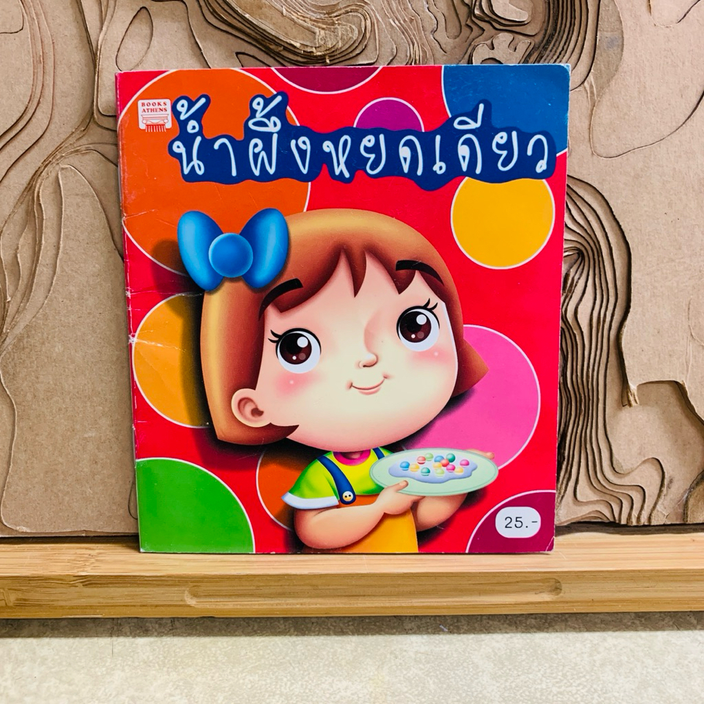 ป852 นํ้าผึ้งหยดเดียว