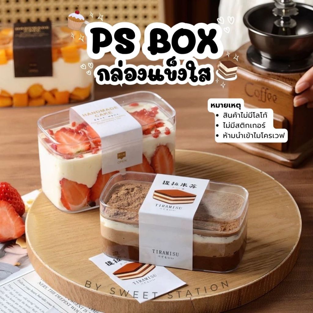 [แพ็ก10-50ใบ] กล่องแข็งใส PS Box พร้อมฝาปิด กล่องเบเกอรี่ ใส่ขนม เค้ก ทิรามิสุ บานอฟฟี่ ใส่ของจิปาถะ วัสดุแข็ง ใส่โมเดล