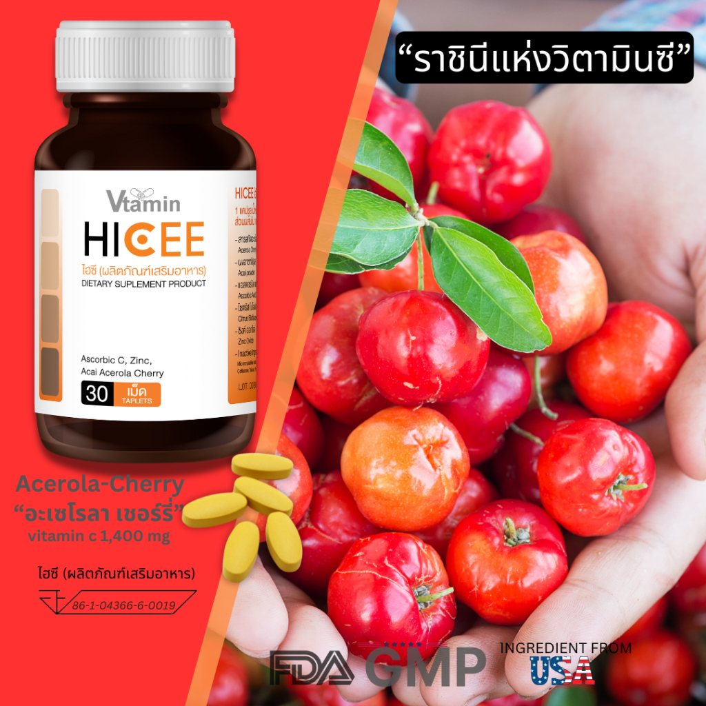 HICEEไฮซี:อะเซโรล่าเชอรี่Acerola cherry1,400มกปรับผิวสว่างกระจ่างใส,เสริมภูมิคุ้มกันต้านหวัด