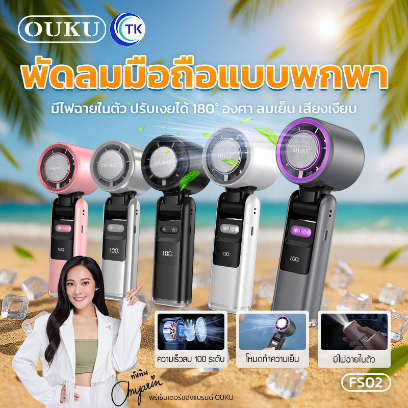 พัดลมพกพา Cooling OUKU FS02 ความเร็วลม 100 ระดับ โหมดทำความเย็น ให้ลมแรง เสียงเงียบ ใช้งานได้ยาวนาน 