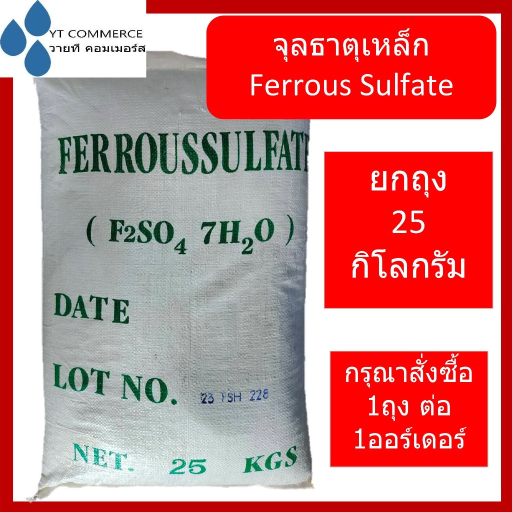 ธาตุเหล็ก19% เฟอรัสซัลเฟต 25 กิโลกรัม - Ferrous Sulfate 25 Kg.