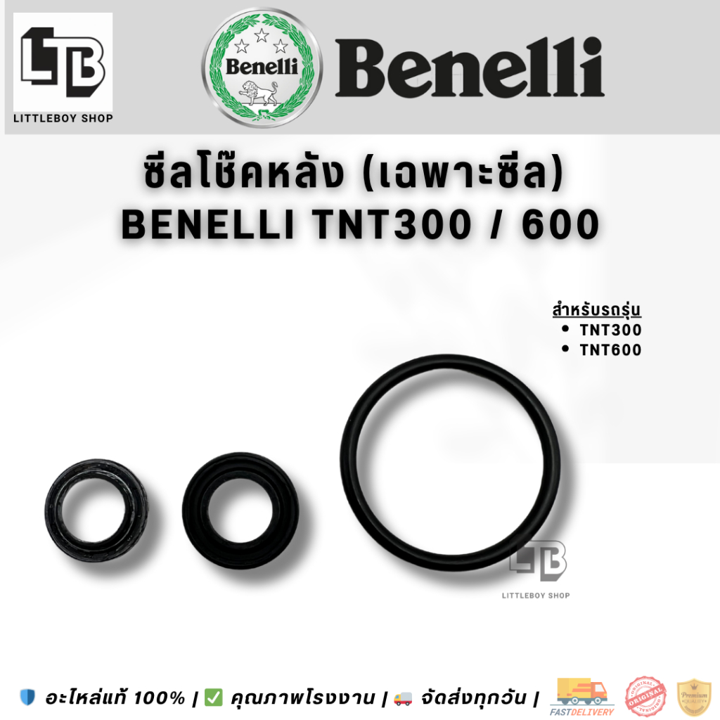 ซีลโช๊คหลัง (เฉพาะซีล) TNT300 TNT600 | Rear Shock Seal Only TNT300 TNT600