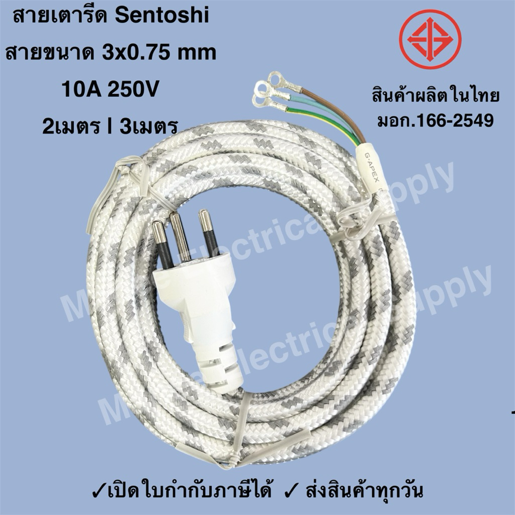 รับประกัน1ปี สายเตารีด ผ้าทักคุณภาพดีหนาถี่ มีมอก.166-2549 สายไฟVCT 3x0.75 ความยาวสาย 2และ3 เมตร