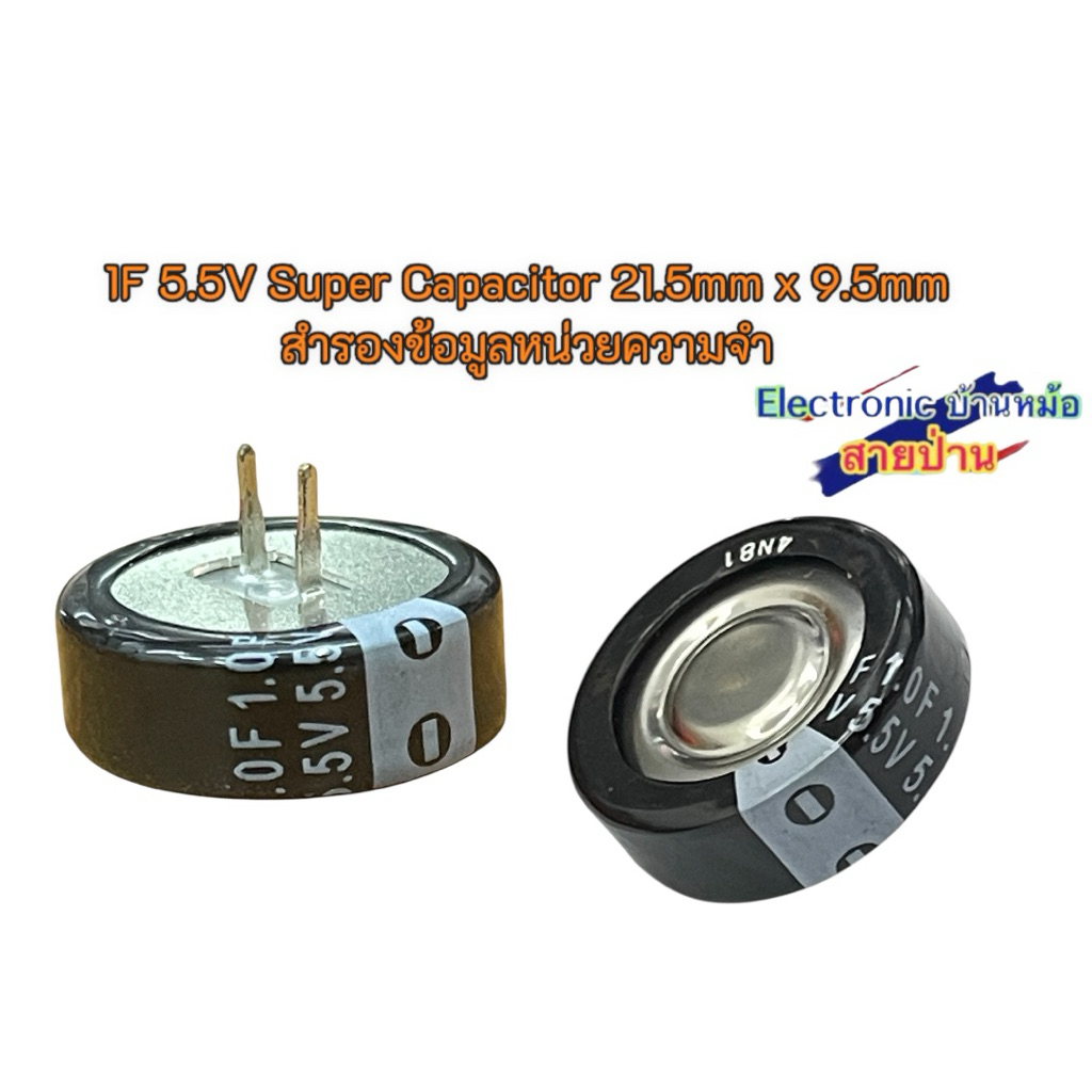 1F 5.5V Super Capacitor 21.5mm x 9.5mm สำรองข้อมูลหน่วยความจำ รหัสสินค้าCP999
