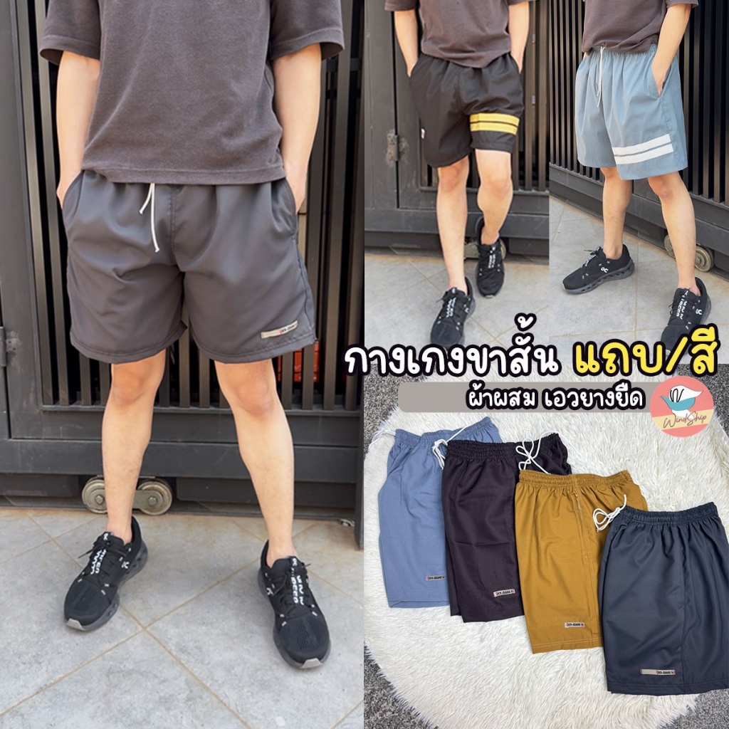 กางเกงขาสั้น กางเกงผู้ชาย สีล้วนแบงๆ และแถบขา 2 เส้น ผ้าผสม กางเกงขาสั้นเอวยางยืด (WO52)