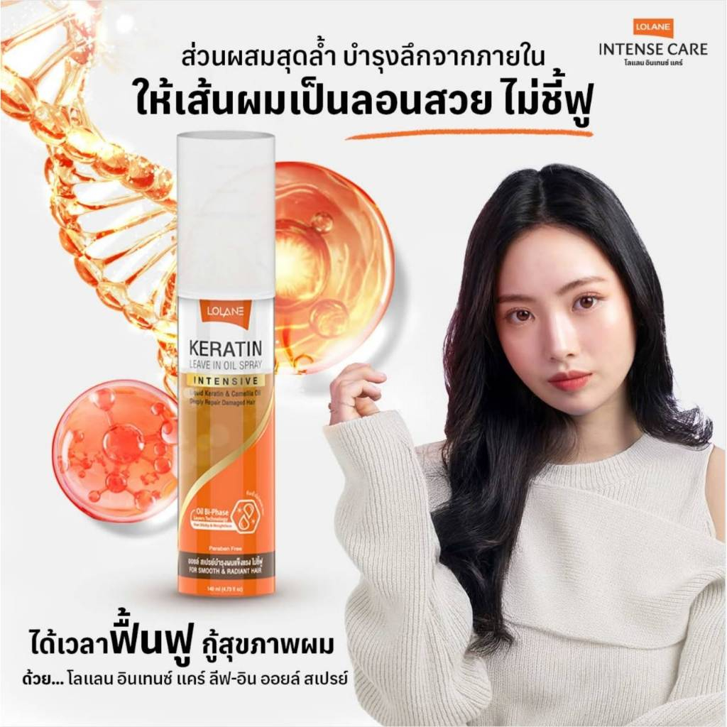 โลแลน อินเทนซ์ แคร์ ลีฟ-อิน ออยล์ สเปรย์ 140 มล.