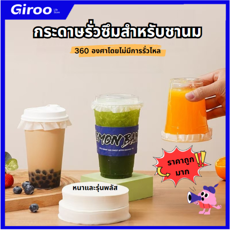 🥤กระดาษกันรั่ว กระดาษปิดปากแก้ว (1 เเพ็ค 500 เเผ่น )กระดาษปิดปากแก้วกันน้ำหก ใช้แล้วทิ้ง มี3ขนาด
