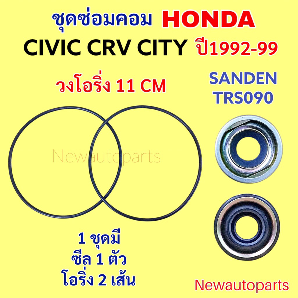 ซีลคอม + โอริงเสื้อคอม HONDA CITY TYPE Z CIVIC CRV G1 ปี1992-01 ซีล คอมแอร์ SANDEN TRS090 ซีวิค 3 ปร