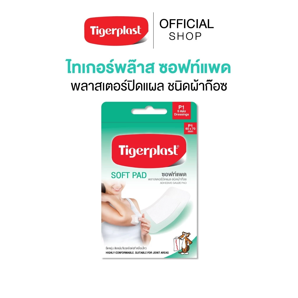Tigerplast ไทเกอร์พล๊าส ซอฟท์แพด พลาสเตอร์ปิดแผล ชนิดผ้าก๊อซ