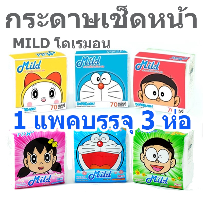 กระดาษเช็ดหน้า Mild มายด์ ทิชชู่พกพา Pop Up กระดาษเช็ดปาก ป๊อปอัพ ทิชชู