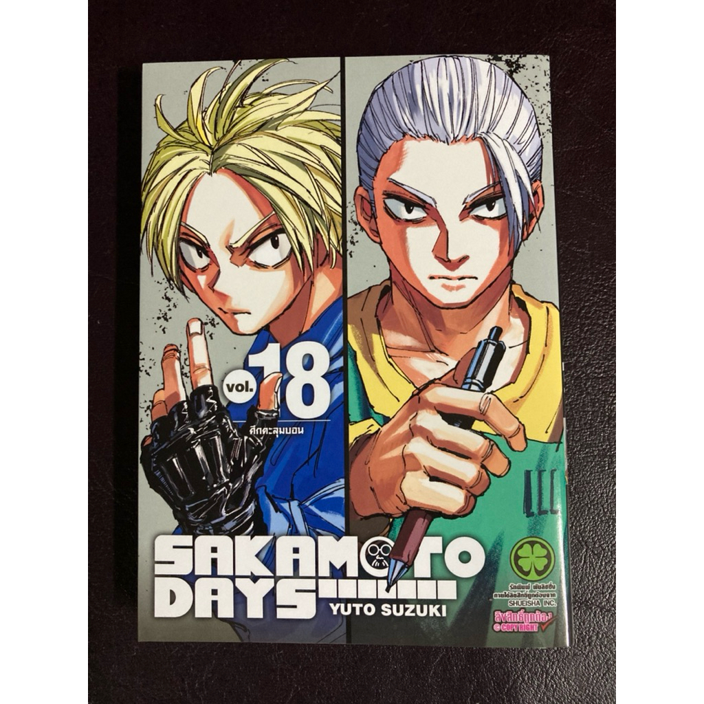 [Luckpim] [พร้อมส่ง] Sakamoto Days เล่ม 18 +ปกพิเศษ มือ2 *ไม่มีสติ๊กเกอร์