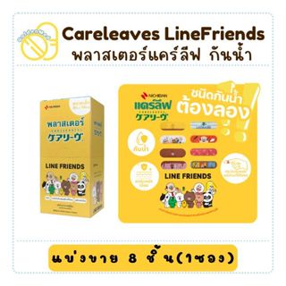 Careleaves Waterproof LINE FRIEND แคร์ลีฟพลาสเตอร์ เทปปิดแผล…
