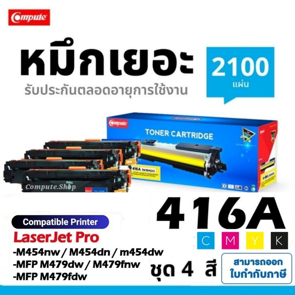 หมึก HP 416A W2040A W2041A W2042A W2043A เครื่อง HP M454nw M454dn M454dw MFP M479dw M479fnw M479fdw