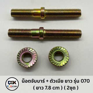 น็อตจับบาร์ + ตัวเมีย ยาว รุ่น 070 ( 2ชุด ) ( ยาว 7.8 cm) สำหรับเคื่องเลื่อยยนต์ 070