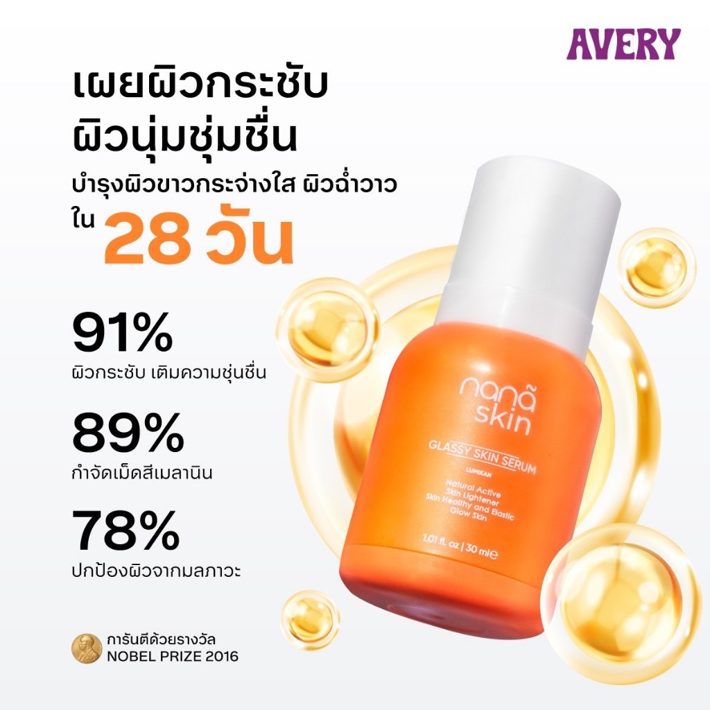 ( Pappimshop ) AVERY - Nana Skin Glassy Skin Serum เนื้อบางเบา ซึมซับเร็ว ผิวดูโกลว์ ขาวใส กระชับ เป