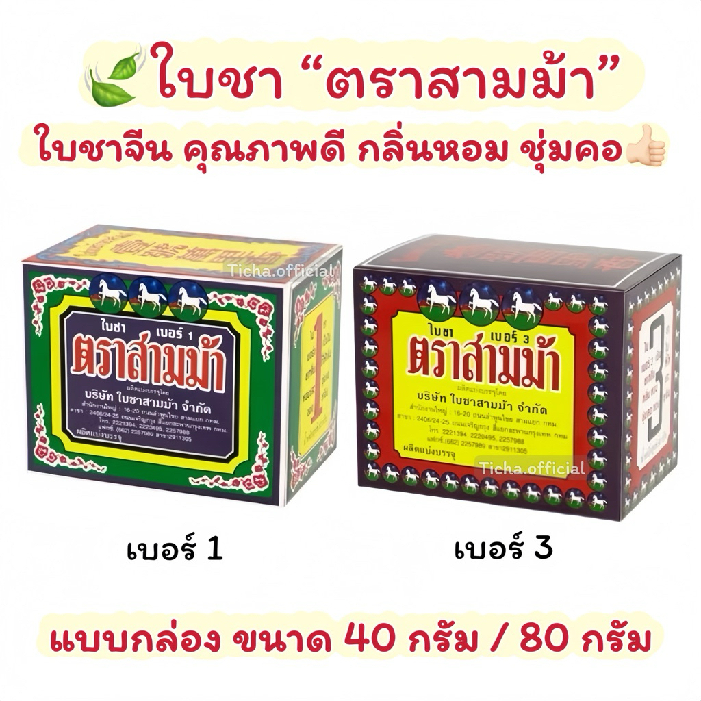 พร้อมส่ง💓| ใบชาตราสามม้า ใบชาจีน 100% ชาอู่หลง เบอร์ 1 เบอร์ 3 (ขนาด40กรัม/80กรัม)