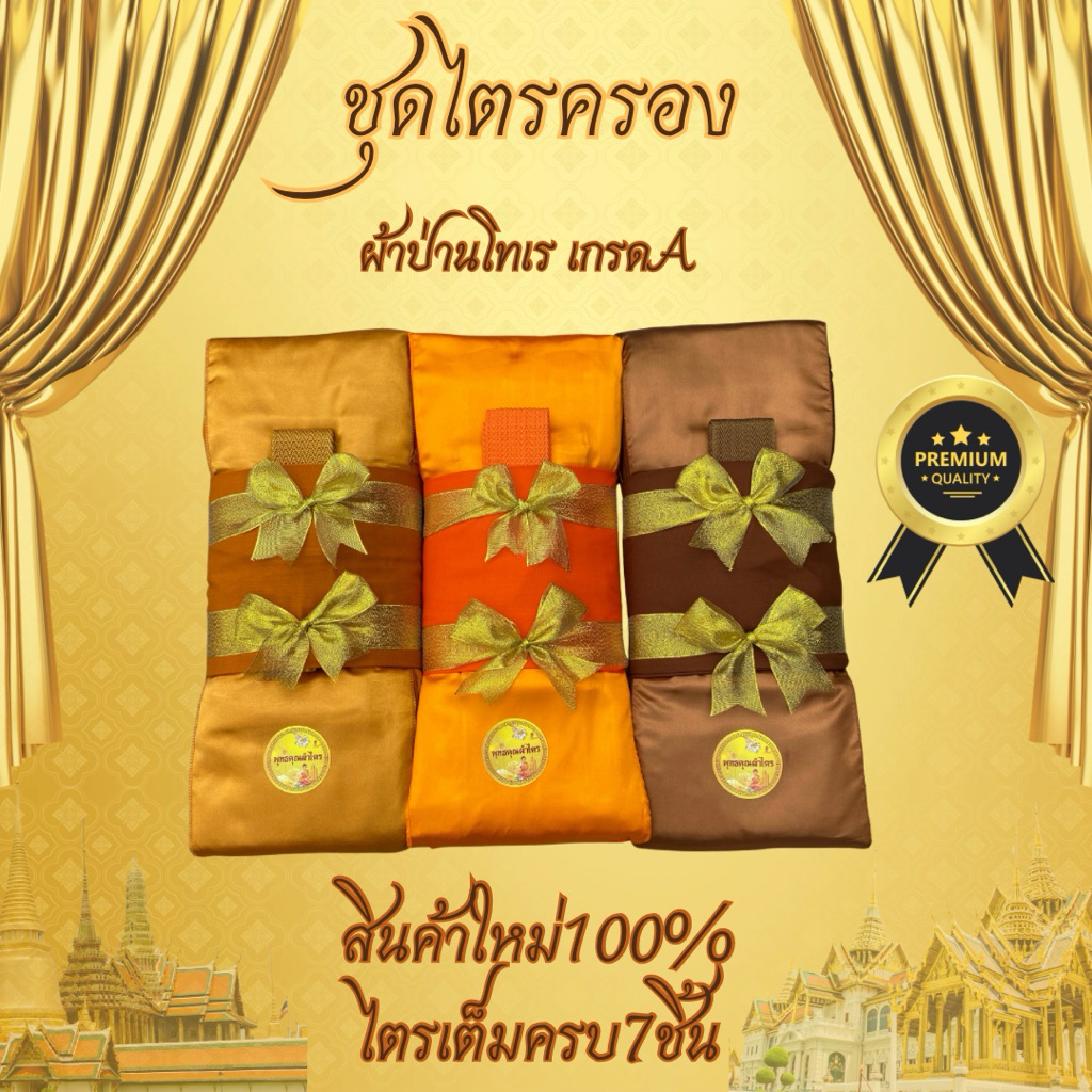 ผ้าไตรจีวร ไตรครองเนื้อผ้าป่านโทเร ไตรเต็มครบชุด7ชิ้น ใช้ในโอกาสทำบุญถวายสังฆทานโลโก้ผูกโบว์คู่เกรดA