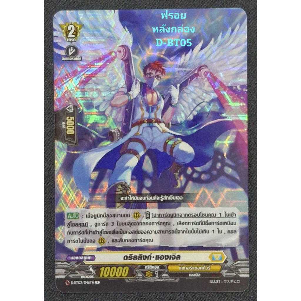 เคเทอร์แซงค์ทัวรี : ดริลลิงก์•แองเจิล/เกรด2/ การ์ดฟรอย แวนการ์ด (หลังกล่อง D-BT05) D-BT03/046TH/ ขาย