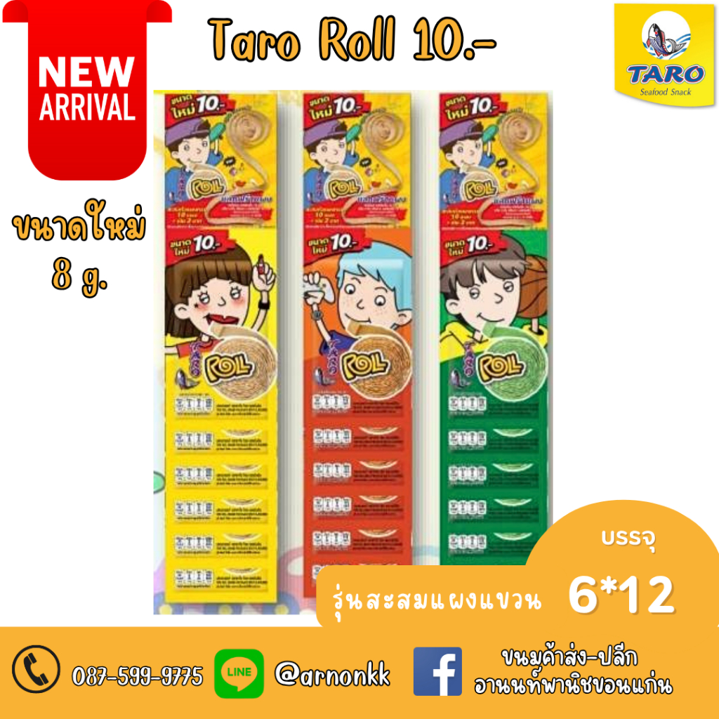 ยกลัง TARO Roll ขนมปลาเส้นม้วน ขนาดใหม่!! 8g. | 10 บาท รุ่นแผงแขวน มี 3 รสชาติ  1 แพ็ค  6 ซอง