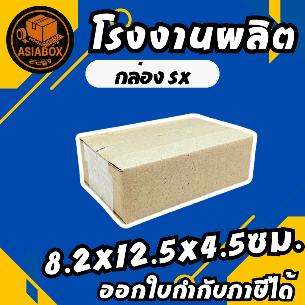 กล่องไปรษณีย์ กล่องพัสดุ เบอร์ SX กล่องไซส์เล็กพิเศษ ไม่มีพิมพ์จ่าหน้า  - Asiabox