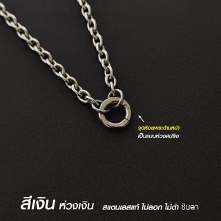 สร้อยสแตนเลสแท้ สร้อยพระ ลายโซ่หนา 4.5 มิล So45 งาน Handmade ใส่ห่วงกลม เปลี่ยนพระง่าย เลือกความยาวได้ ไม่ลอกไม่ดำ ชินตา