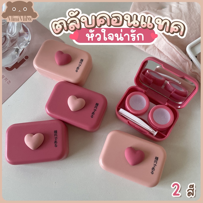 [พร้อมส่ง] ตลับใส่คอนแทคเลนส์หัวใจน่ารัก มี 2 สี รุ่นตลับCTE มีกระจกและอุปกรณ์ใส่ ฝาปิดแน่นน้ำไม่ซึม
