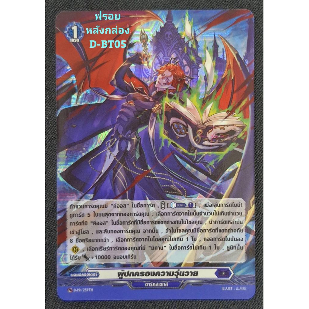 ดาร์คสเตทส์ : ผู้ปกครองความวุ่นวาย/ เกรด1/ การ์ดฟรอย แวนการ์ด (หลังกล่อง D-BT05) D-PR/259TH/ ขายแยกใ
