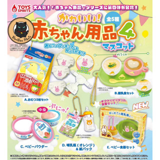 [แบบแยก-เลือกได้]Gachapon Baby Products Mascot vol.4 set