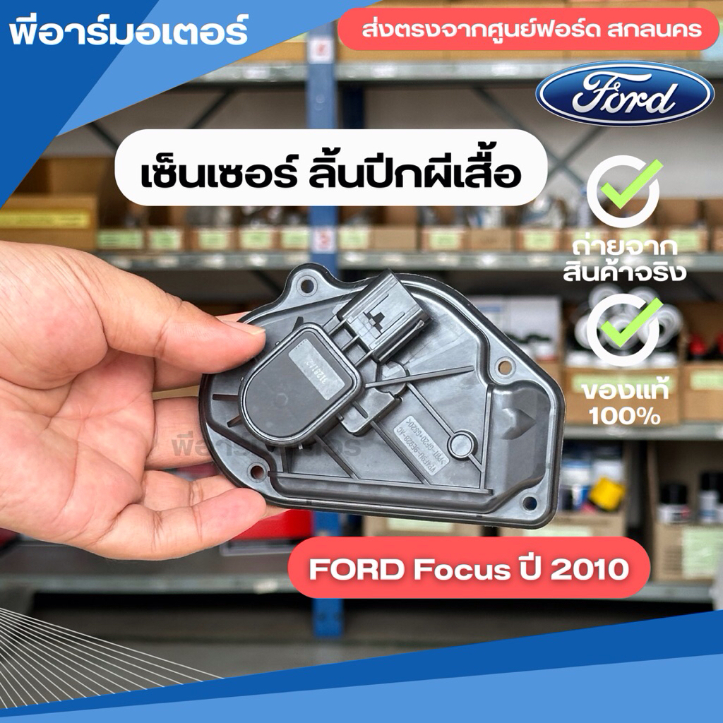 เซ็นเซอร์ ลิ้นปีกผีเสื้อ อะไหล่รถ ฟอร์ด Ford Focus ปี 2010 รถยนต์ ของแท้