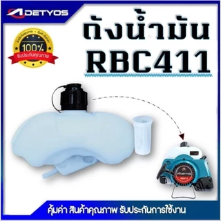 BI33 ถังน้ำมันเครื่องตัดหญ้าRBC411 ถังน้ำมัน พลาสติกหนาอะไหล่ทดแทน พลาสติกเกรดพรีเมี่ยม ทนทาน