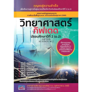วิทยาศาสตร์กิฟเตด มัธยมศึกษาปีที่ 1 ม.1| ม.2 | ม.3 | (GIFTED SCIENCE M.1-2-3)