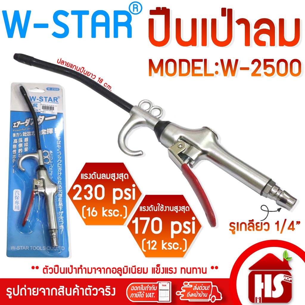 W-STAR ปืนเป่าลมแรงดันสูง รุ่น W-2500 (ญี่ปุ่นแท้) พร้อมหัวฉีดทำความสะอาด