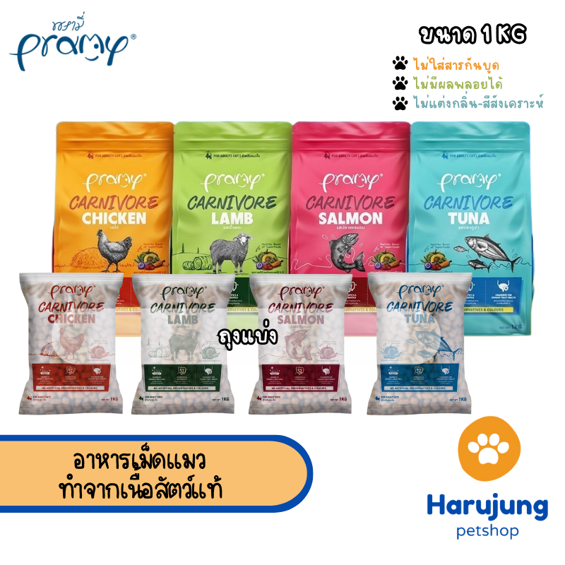 Pramy Carnivore (ပရမီ) ကာနီဗော် အမဲသား(Newe) ပါဝင်တဲ့ မက်ကရယ်မဟုတ်ဘဲ အိမ်မွေးကြောင်အစာ အစိုင်း 1KG (By-product မပါ)