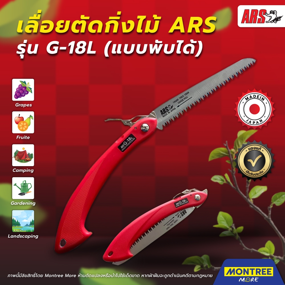 [G.] เลื่อยตัดแต่งกิ่งไม้ เลื่อยพับพกพา เลื่อยพับสำหรับตัดกิ่งไม้ ยี่ห้อ ARS รุ่น G-18L (แบบพับได้) โดย Montree More