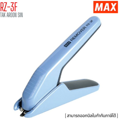 ที่ถอนลวดเย็บกระดาษ ยี่ห้อ แม๊กซ์ MAX รุ่น RZ-3F