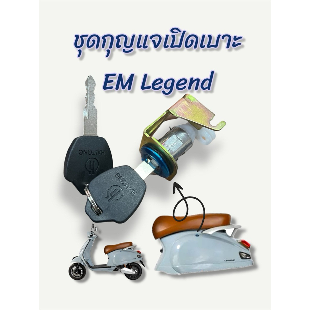ชุดกุญแจเปิดเบาะ ตรงรุ่นสำหรับมอเตอร์ไซค์ไฟฟ้า EM Legend