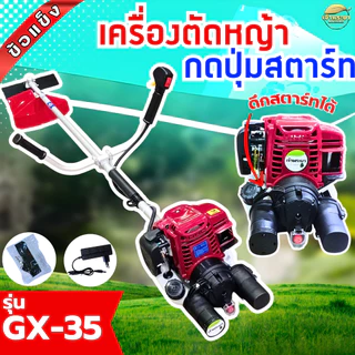 กดปุ่มสตาท2IN1 เครื่องตัดหญ้า 4จังหวะ 2 แรงม้า GX35 มาตราฐานญี่ปุ่น ระบบใหม่ แบตเตอรี่แยก กดปุ่มได้ แบตหมด ดึงสตาทได้
