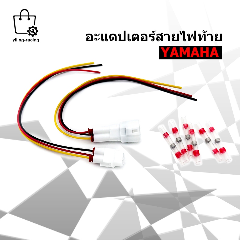 ปลั๊กต่อไฟท้าย เชื่อมต่อไฟท้ายปลั๊ก อะแดปเตอร์ปลั๊กเสียบ ใส่ได้รถ Yamaha หลายรุ่น  อแดปเตอร์ไฟท้าย (1คุ่)