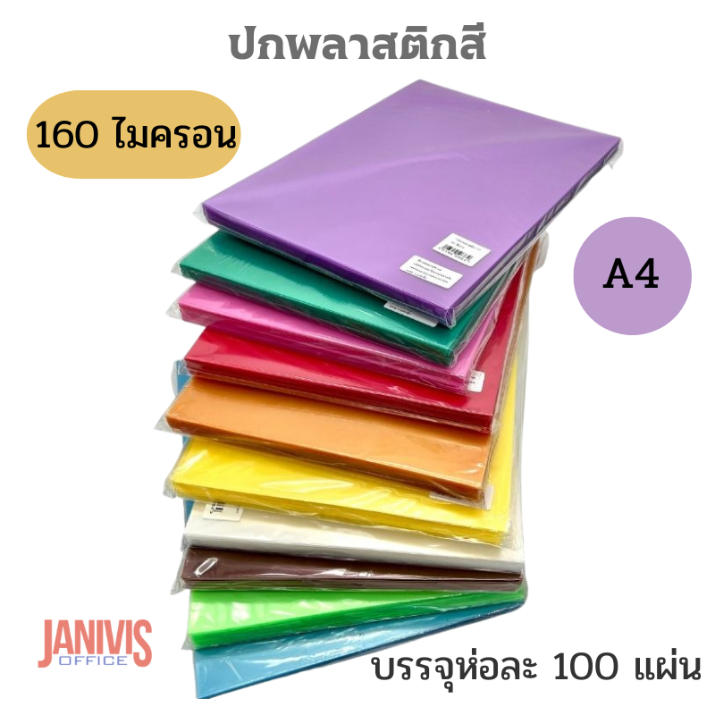 ปกพลาสติกสีขนาด A4 160 ไมครอน หลากสี 100แผ่น/ห่อ