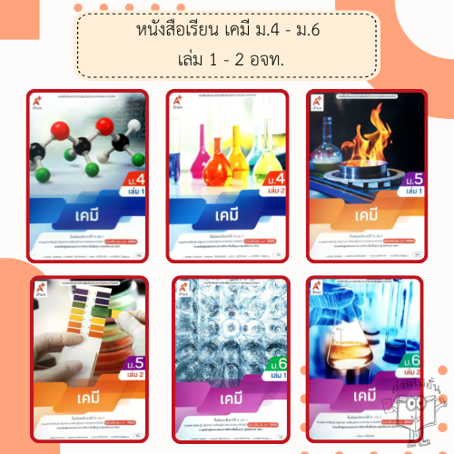 อจท. หนังสือเรียน รายวิชาเพิ่มเติม เคมี ม.4-6 เล่ม1-2 /อักษรเจริญทัศน์