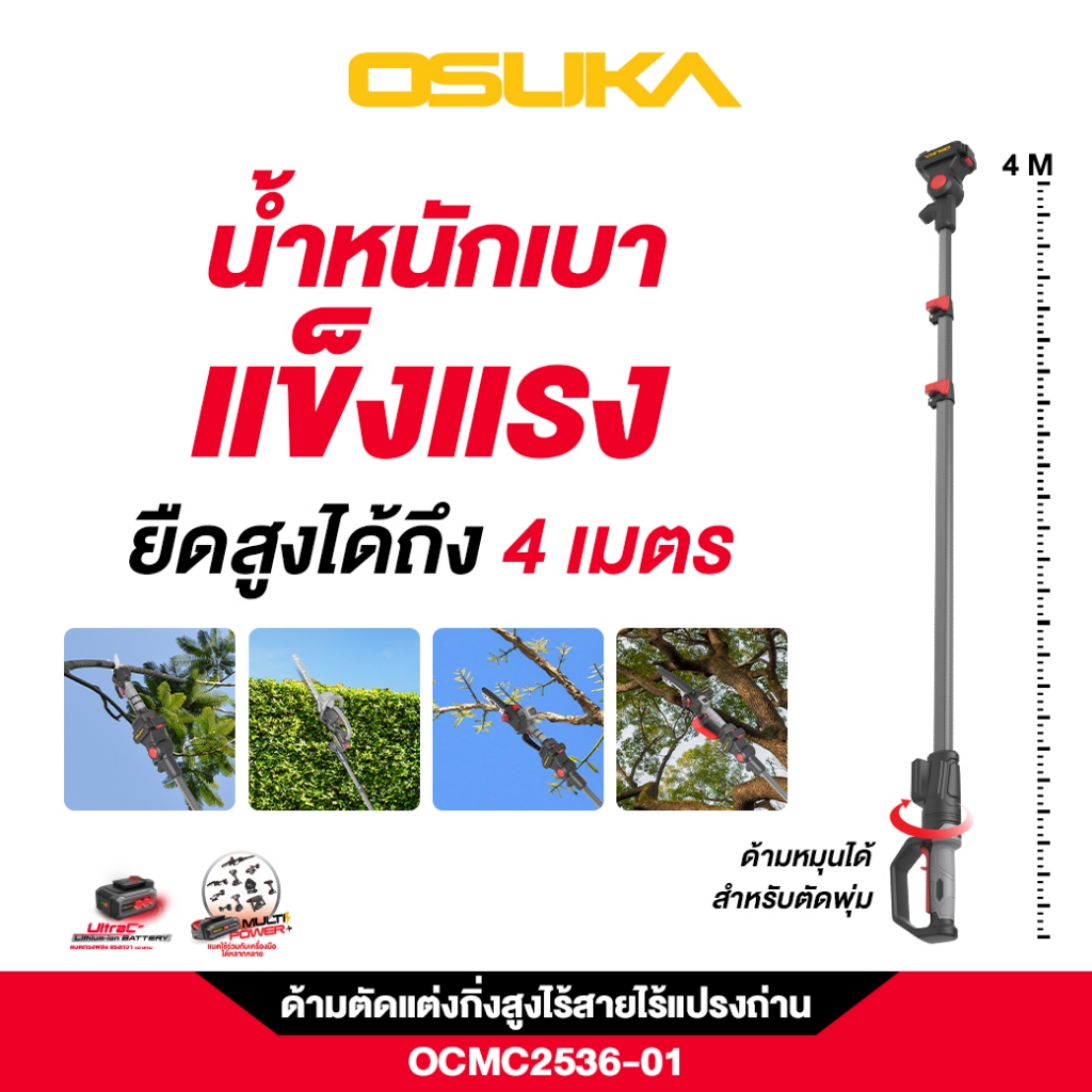 (พร้อมด้าม) เลื่อยไฟฟ้าไร้สาย OCMC536-M1 พร้อมด้ามOCMC1536-01และ OCMC1536-02 ยี่ห้อ OSUKA