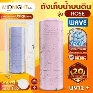 ถังเก็บน้ำบนดินทรงสูงWAVE รุ่น Rose (โรส) ประหยัดพื่นที่/ยับ…