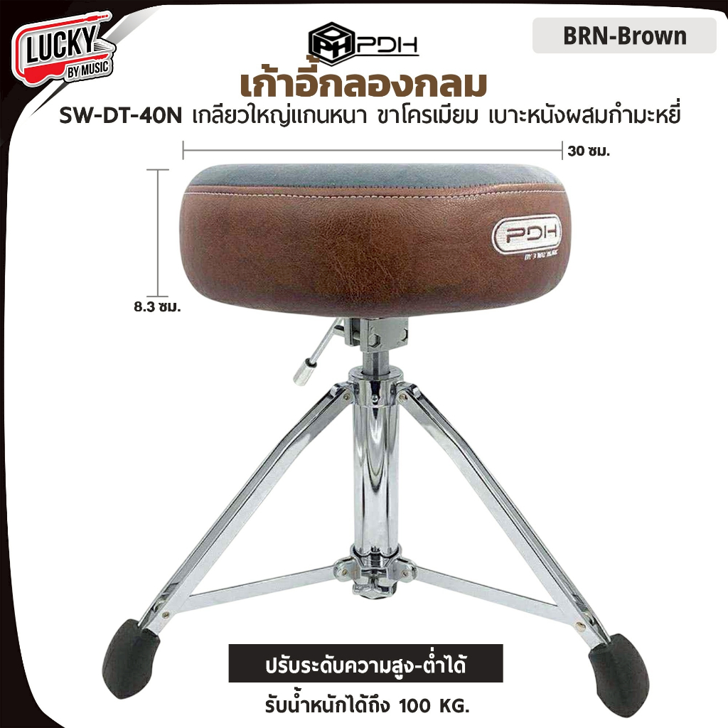[โค้ดลด1000-🔥] เก้าอี้กลอง PDH SW-DT-40N/ Star Series/ SW-DT-44 เบาะกลม ขาโครเมียม  เบาะหนัง/กำมะหยี่