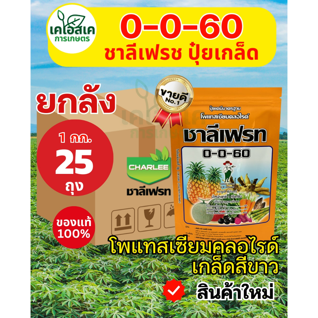 ส่งไว🔥 ยกลัง 0-0-60 ชาลีเฟรท ปุ๋ยเกล็ดยกลัง 1kg*25ถุง โพแทสเซียมคลอไรด์ (ออเดอร์ละ1ลังนะคะ)