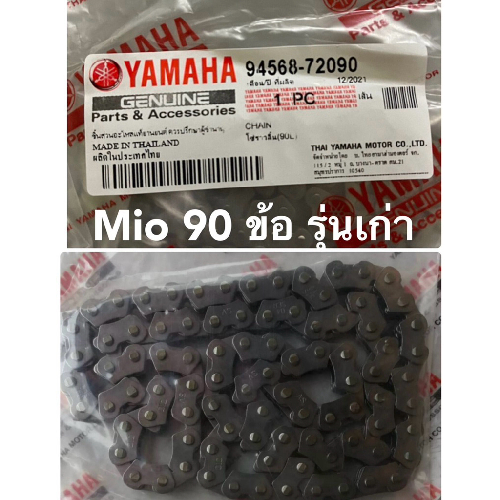 โซ่ราวลิ้น mio ตัวแรก (เก่า) ขนาด 90L อย่างดีมีคุณภาพ