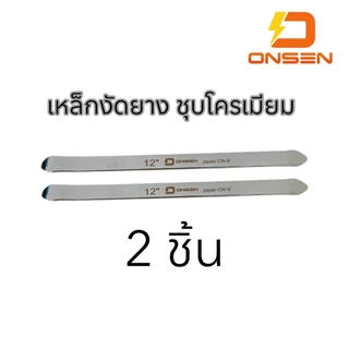 ONSEN เหล็กงัดยาง ชุบโครเมียม CR-V Chrome Vanadium แท้ 100% แข็งแรงทนทานใช้งานง่าย ไม่เป็นสนิม