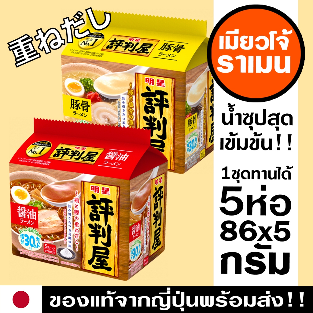 🇯🇵 ส่งไว!! ราเมงญี่ปุ่น เมียวโจ้ ของแท้ บะหมี่กึ่งสำเร็จรูป แพ็ค 5 ซอง Myojo Ramen 86x5 g