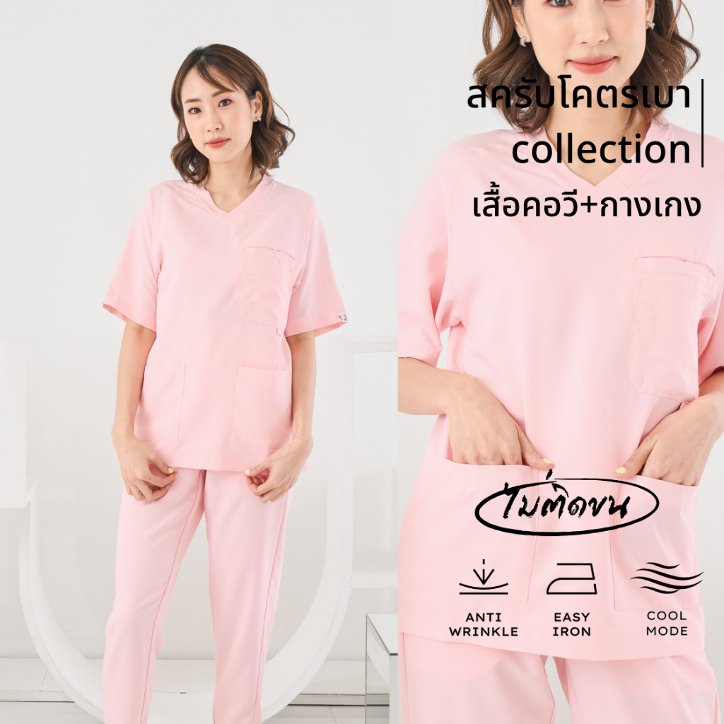 (ขายแยกชิ้น) ชุดคอวีสีชมพูพาสเทล ชุดสครับเเพทย์ สัตวแพทย์ ไม่ติดขน