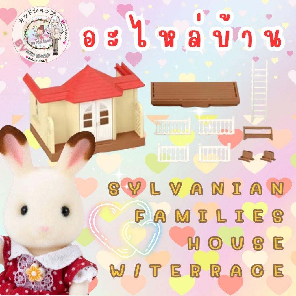 Sylvanian Families: อะไหล่บ้าน House W/Terrace