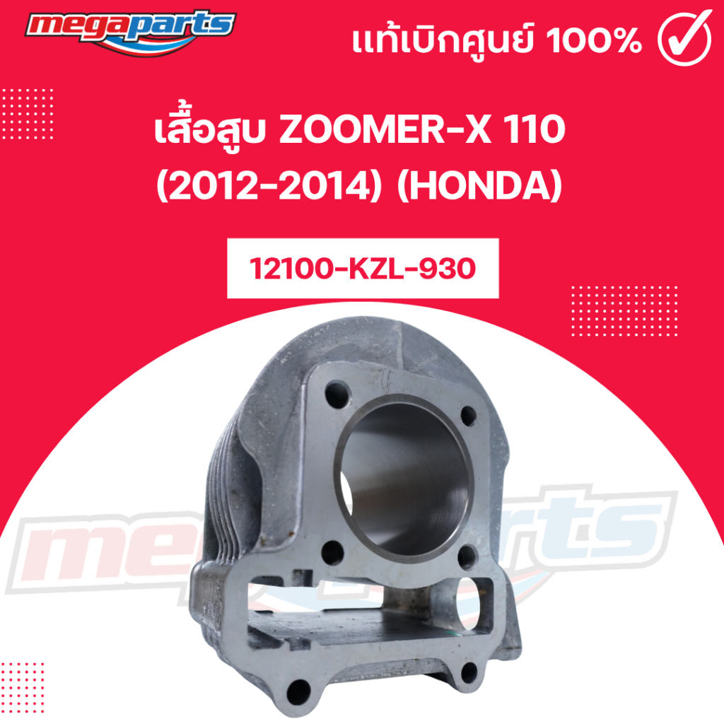 เสื้อสูบ ซูมเมอร์เอ็กซ์ ZOOMER-X 110 (2012-2014) (HONDA) รหัสสินค้า 12100-KZL-930 แท้เบิกศูนย์ (Mega